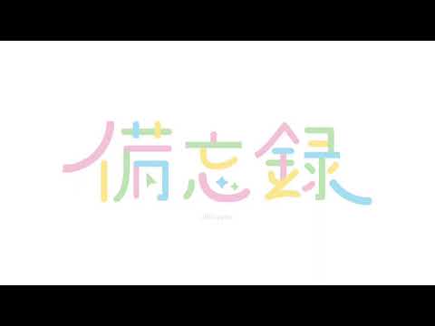 2022.03.26○備忘録ロゴ