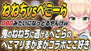 【ホロライブ切り抜き/桃鈴ねね/兎田ぺこら/宝鐘マリン/雪花ラミィ】DBDのようにねねちから逃げ回るぺこらなどのぺこマリまがまがコラボここ好きまとめ