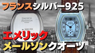 HA-6706| エメリック・メールソン シルバー925 銀無垢 トノー HA-6706| エメリック・メールソン シルバー925 銀無垢 トノー