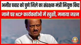 🔴Live News:अजित पवार को पुणे जिले का संरक्षक मंत्री नियुक्त किएजाने पर एनसीपी कार्यकर्तोओं मेंख़ुशी।
