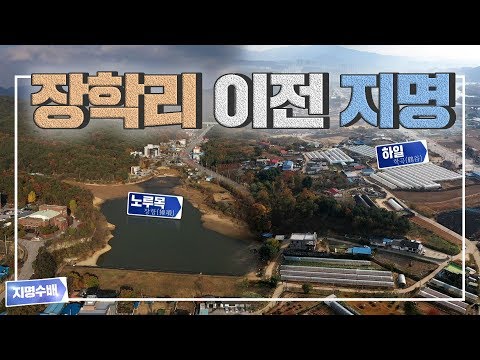 장학리 지명유래