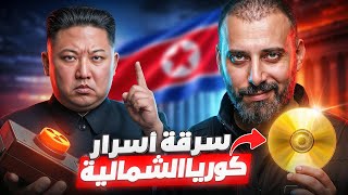 عملية اختراق سفارة اخطر دولة في العالم  | كورية الشمالية
