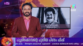 #PROMO | പ്യാരിയുടെ തിരോധാനം 😳⚰️ | #marimayam |