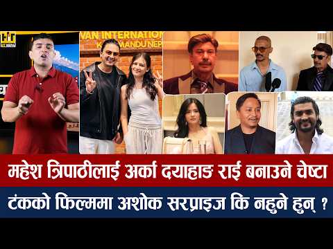 चियोचर्चाः बाटुलो जुन नचले फिल्म नबनाउने भुवनको घोषणा/पल–मलिका भिडियोमा नरमाउ/जसिताको अलमल/paul shah