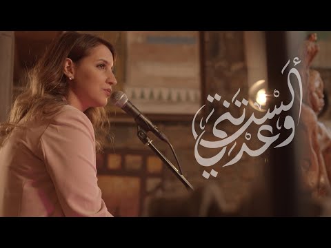 Alasta Wa3adtani (Official Video) ألستَ وعدتني - كارمن توكمه جي