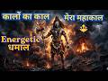 कालों का भी काल है मेरा महाकाल Powerful Mahakal Bhaj