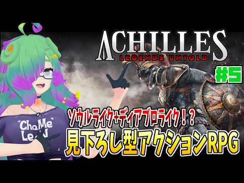 【Achilles: Legends Untold】アキレスになり神話の世界を…！▼05【麻咲まう】