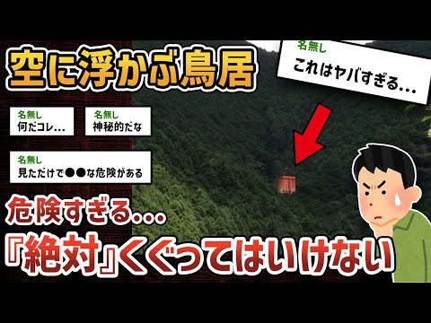 [2ch Occult Thread] The flying torii gate, what is its shocking true nature... [Slow explanation]...