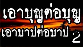 เอาบุญต่อบุญ เอาบาปต่อบาป  2/2  @ พระอาจารย์สมภพ โชติปัญโญ