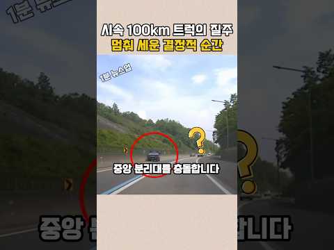 시속 100km 트럭의 질주.. 멈춰 세운 결정적 순간