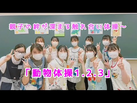 親子の絆が深まる触れ合い体操♬～「動物体操1.2.3」