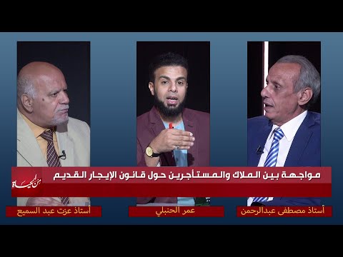 مواجهة بين المُلاك و المستأجرين حول قانون الإيجار القديم من الحياة || عمر الحنبلي