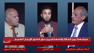 مواجهة بين المُلاك و المستأجرين حول قانون الإيجار القديم من الحياة || عمر الحنبلي