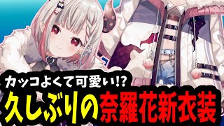 【切り抜き】カッコイイと可愛いを両立させてしまった獄卒見習い【#奈羅花 #切り抜き #にじさんじ #新衣装お披露目 】