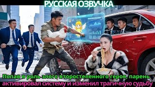 Попав в роль злого второстепенного героя, парень активировал систему и изменил трагичную судьбу