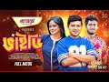Bhaidi ভাইডি Full Natok Shamim HasanSarkar Samanta Parveg Saddam Mal Bangla Natok 2025
