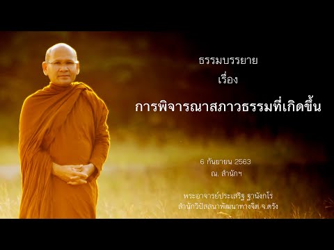 การพิจารณาสภาวธรรมที่เกิดขึ้น โดยพระอาจารย์ประเสริฐ ฐานังกโร