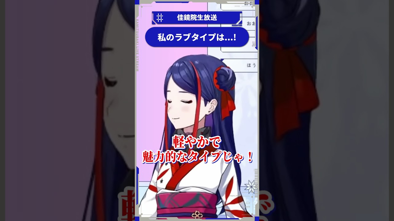 【少女革命計画】私のラブタイプは...!【切り抜きshort】#佳鏡院生放送