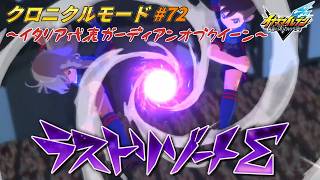 FFI準決勝！ラストリゾート継承!! #72【イナズマイレブン クロニクルモード】