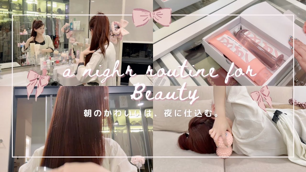 【美髪&むくみケア】翌朝ツヤツヤ♡美容ナイトルーティン