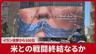 米との戦闘終結なるか イラン攻撃から100日