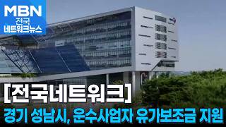 경기 성남시, 운수사업자 유가보조금 추가 지원 [전국네트워크]