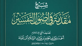 صورة 6/1 التعليق المختصر على مقدمة التفسير لابن تيمية | يوم ١٤٤٥/٥/٨ | الشيخ أ.د يوسف الشبل |الشرح الثالث