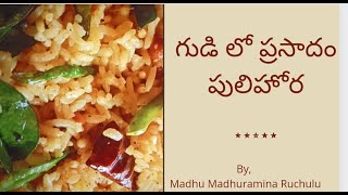 Tamarind rice|Pulihora|TempleStyle Tamarind Rice|Prasadam Pulihora Recipe In Telugu