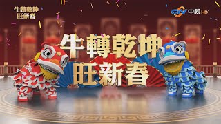 [實況] 2021 中視牛轉乾坤旺新春