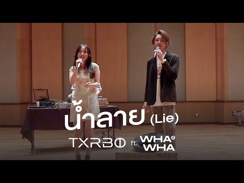 Txrbo Ft. WHAWHA - น้ำลาย (Lie) [เปิดหมวก Festival]