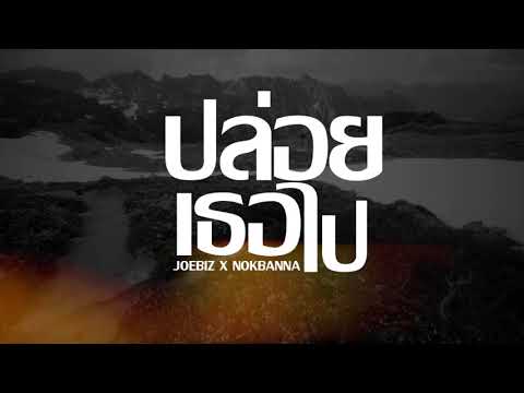 JOEBIZ X NOKBANNA - ปล่อยเธอไป (AUDIO)
