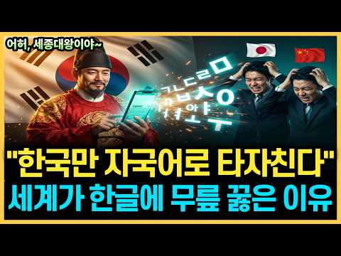 &#034;우리만 자국어를 자판에 그대로 칩니다&#034; 스마트폰 시대에 한글이 압도적인 진짜 이유