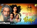Bisarjan বিসর্জন Classic Movie Full HD রবীন্দ্রনাথের গল�