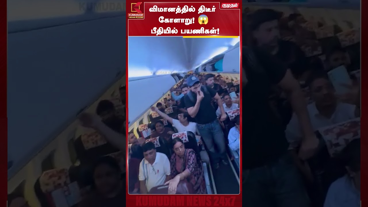 விமானத்தில் திடீர் கோளாறு! பீதியில் பயணிகள்! Flight | Passengers | Kumudam News #shorts விமானத்தில் திடீர் கோளாறு! பீதியில் பயணிகள்! Flight | Passengers | Kumudam News #shorts