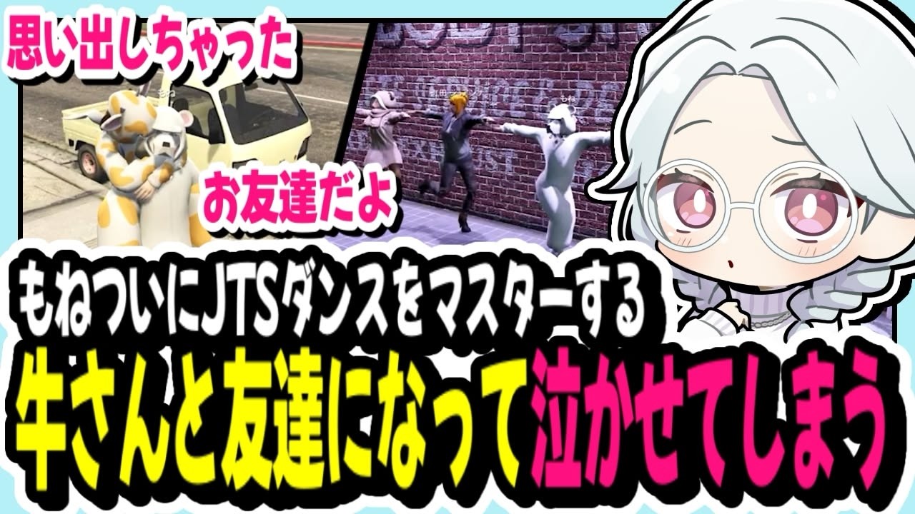 【#ストグラ】牛さんとお友達になり泣かせてしまう/JTSダンスをマスターするもね【寧々丸/切り抜き】