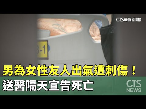 男為女性友人出氣遭刺傷！　送醫隔天宣告死亡