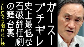 自民党史上最悪の総理、石破辞任劇の裏側が明かされる【改憲君主党チャンネル】