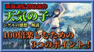 【感想・解説】『天気の子』を100倍楽しむための3つのポイント