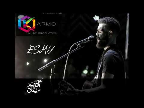 Adham Seliman - Esmy || ادهم سليمان - إسمى