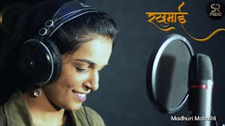 रखुमाई ॥ Shailesh Redekar Music ॥ Madhuri Mokashi