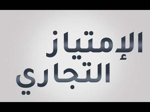 الامتياز التجاري