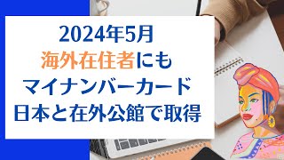 海外在住者の方のうれしいアップデート/マイナンバーカードを海外在住者にも