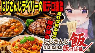 【飯テロ】にじさんじライバーの飯テロ雑談総集編【にじさんじ/にじさんじ切り抜き/月ノ美兎/石神のぞみ/社築/戌亥とこ/椎名唯華/鷹宮リオン/甲斐田晴/周央サンゴ/雑談/昼飯の流儀/飯テロ/飯雑】