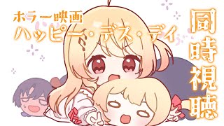 【 メン限 / ホラー映画同時視聴 】まだまだ夏だよね?!ホラー映画見るｯｯｯ!!【音乃瀬奏】#hololiveDEV_IS #ReGLOSS