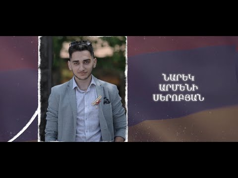 Ձեզ բացակա չենք դնի․ Նարեկ  Սերոբյան