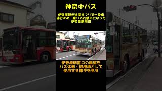 神奈中バス🚌伊勢原観光道灌まつりで一般車通行止めになった伊勢原駅周辺。南口周辺の国道をバス休憩・待機場として使用する様子　#神奈川中央交通 #shorts