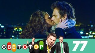 Светофор | Сезон 4 | Серия 77