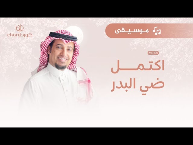 زفة زواج: اكتمل ضي البدر