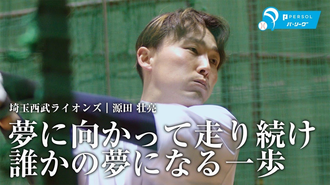 埼玉西武ライオンズ｜源田壮亮『夢に向かって走り続け誰かの夢になる一歩』