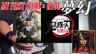 【鬼滅の刃 柱稽古編 OP主題歌】MY FIRST STORY ×  HYDE / 夢幻 ギター Cover Guitar 弾いてみた